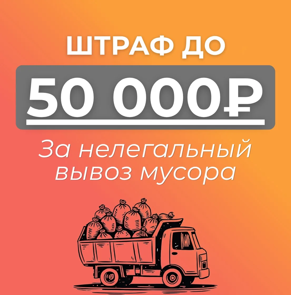 #БеремНаЗаметку

🚛 В Ростовской области усилили контроль за вывозом мусора.

Штрафы:
Граждане — до 