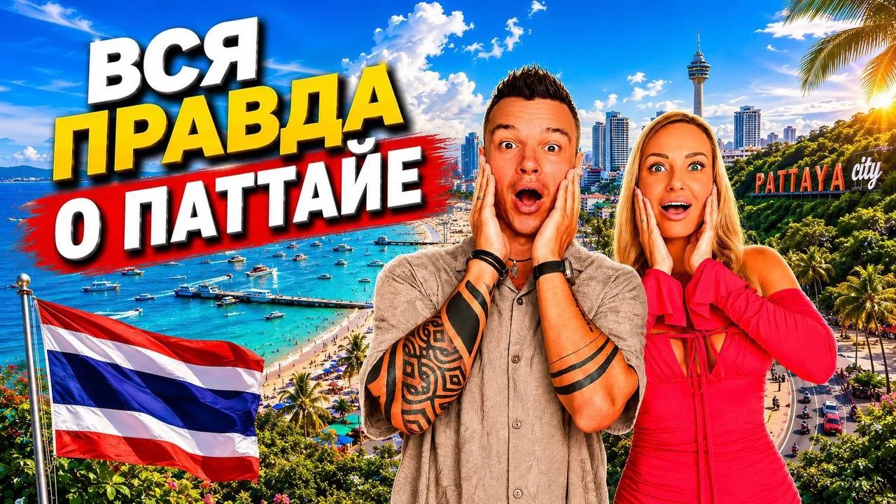 Новый выпуск о Паттайе уже на VK Видео 👉 https://vkvideo.ru/video-225795997_456241949?t=34s