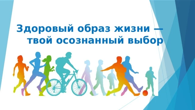 👆Здоровый образ жизни — твой осознанный выбор!