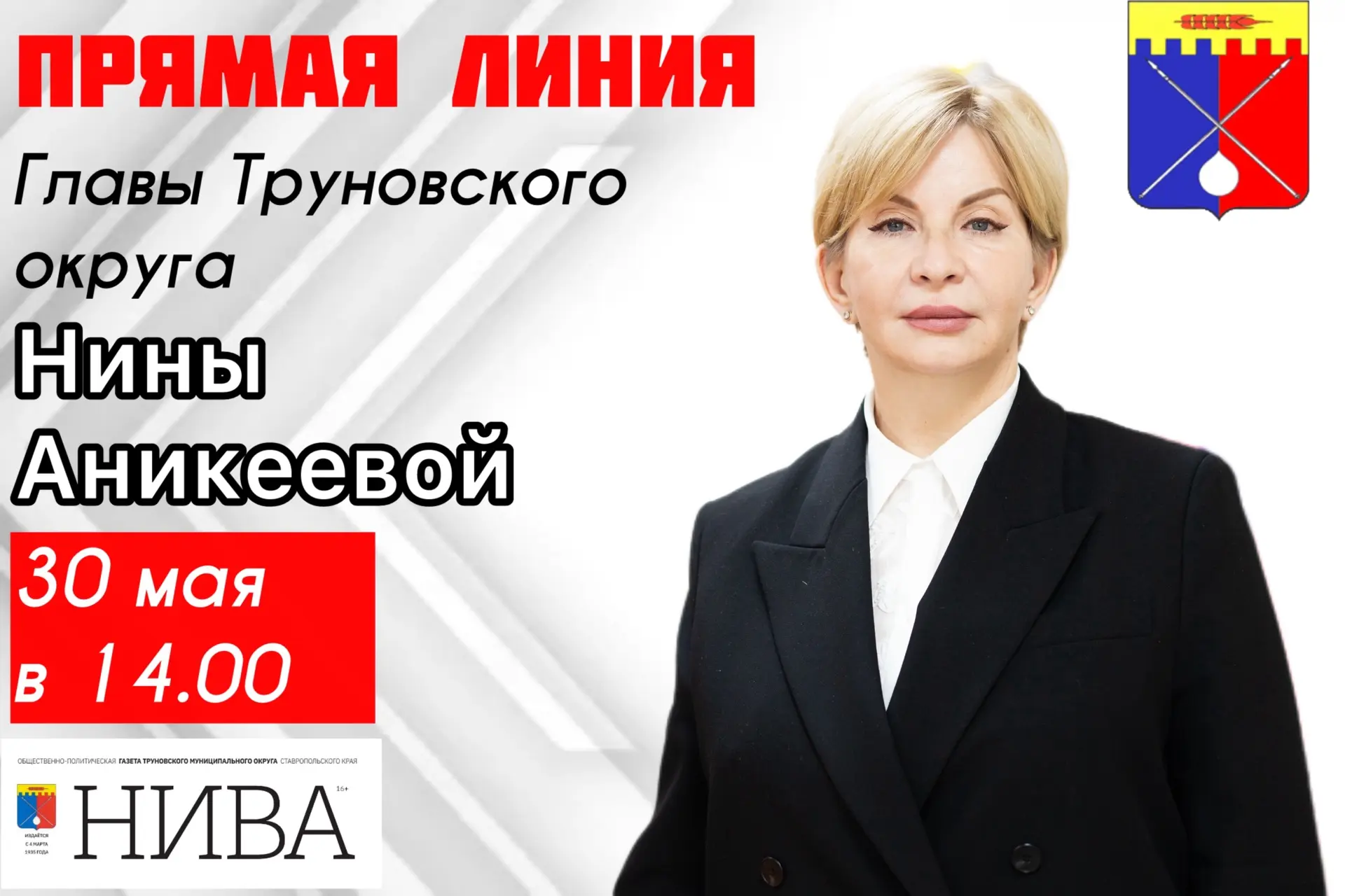 30 мая в 14.00 вместе с редактором газеты «НИВА» Верой Мурадян проведем майскую прямую ...
