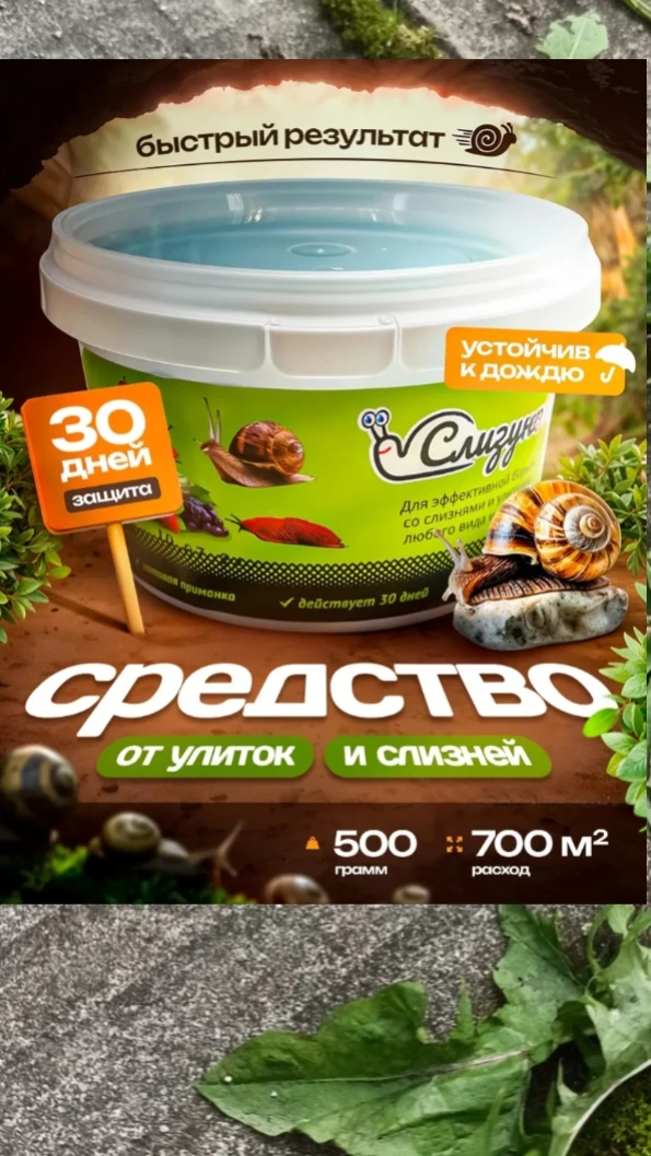 Средство от слизней и улиток СлизунOff