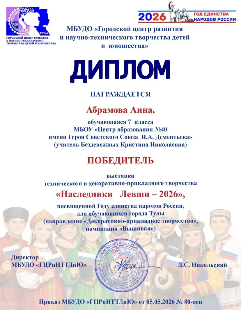 Поздравляем победителей, призеров и участников городского конкурса выставки "Наследники Левши 2026"