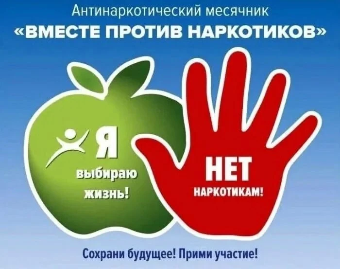 📢В нашей школе полным ходом идет месячник по профилактике наркомании

📌Июнь — традиционное время д