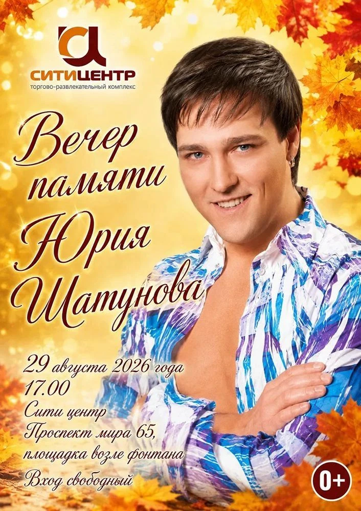 Сити Центр приглашает на музыкальный вечер, посвящённых памяти легендарного артиста Юри...