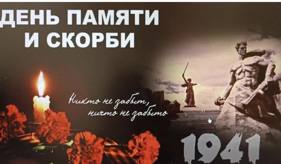 День памяти и скорби — памятная дата в России, которая отмечается ежегодно 22 июня. Она посвящена на