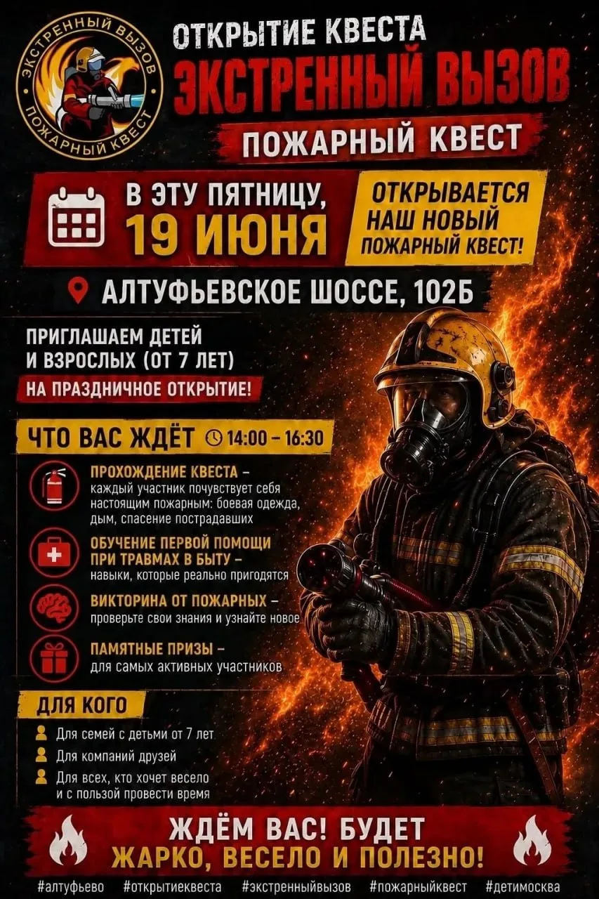 Открытие пожарного квеста в Алтуфьево: бесплатная программа для всех!

Приглашаем детей и взрослых н