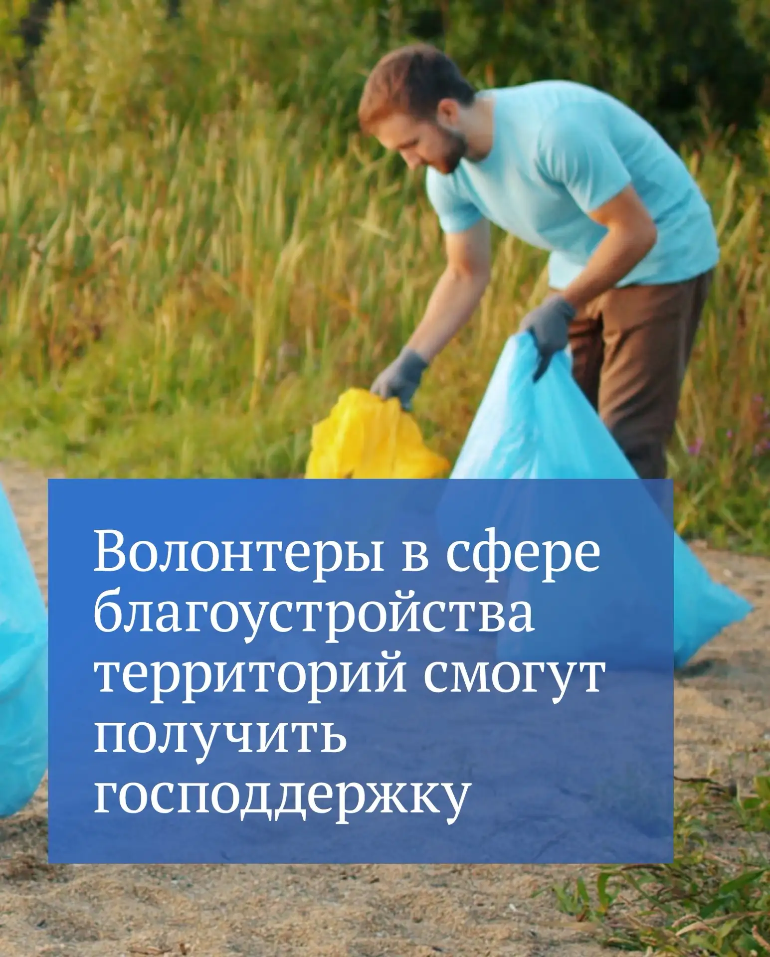 Работы по благоустройству территорий, которые выполняют на добровольной основе, будут с...