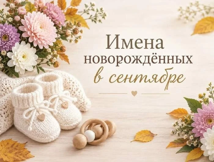 В таганрогском ЗАГСе поделились списком имен, которые родители давали детям в сентябре.