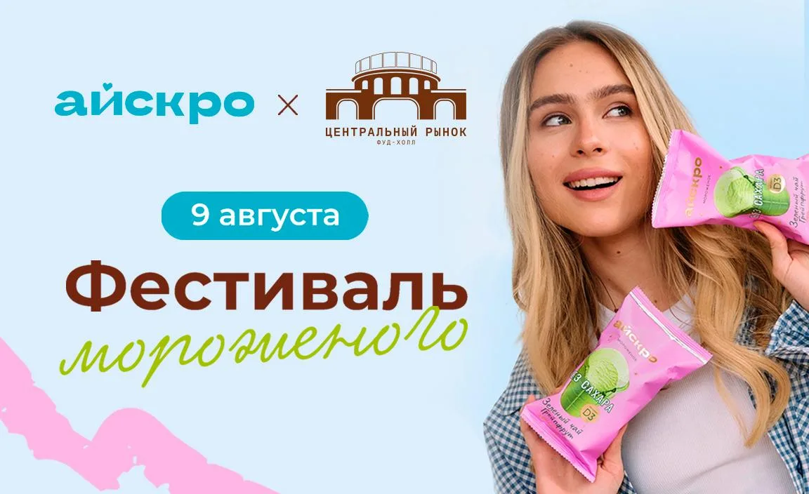 Фестиваль мороженого на Центральном рынке 🍦

🗓 9 августа
💸 Бесплатно
📍 Фудхолл «Центральный рыно