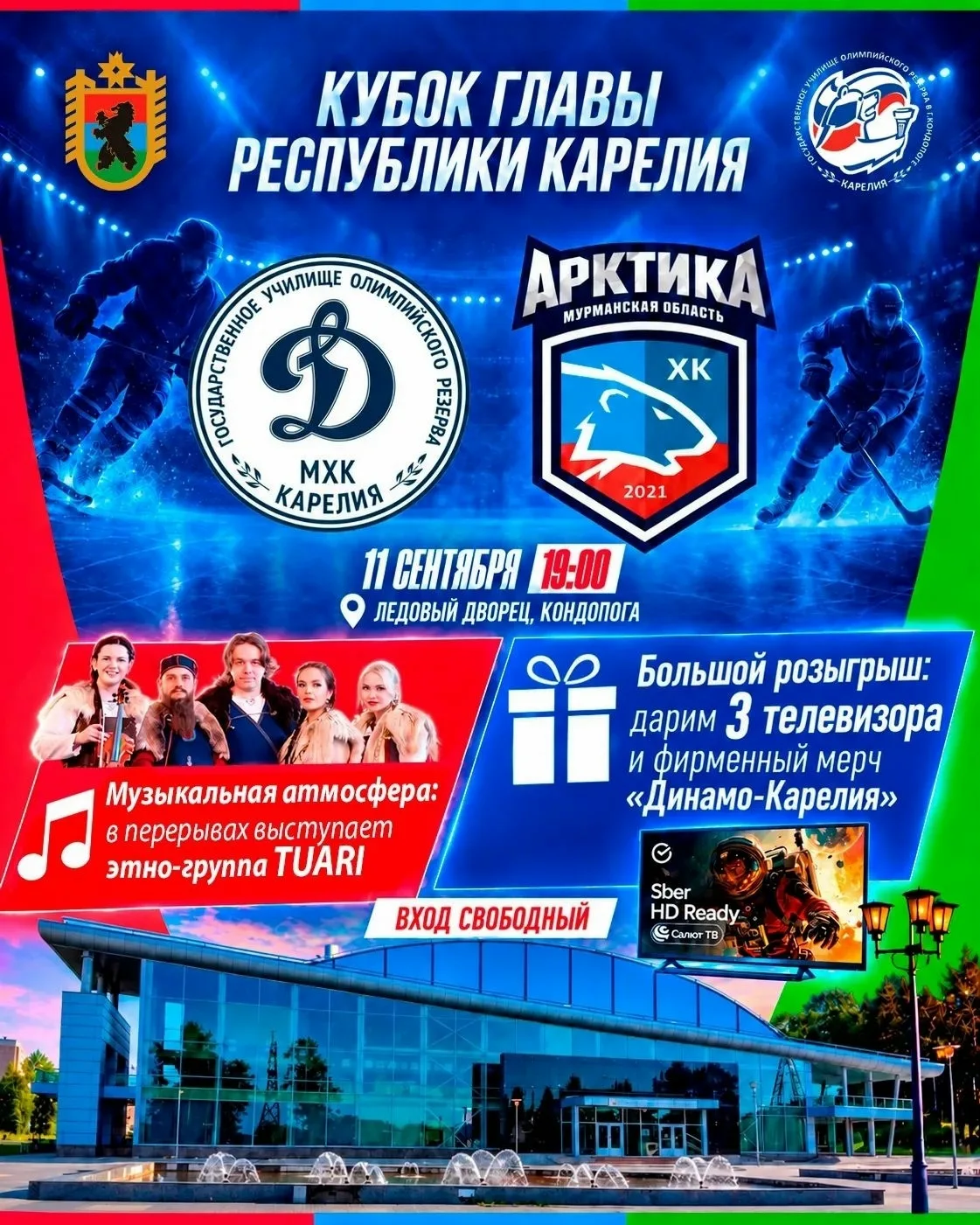 🏒 Приходи на хоккей, выиграй телевизор или мерч!