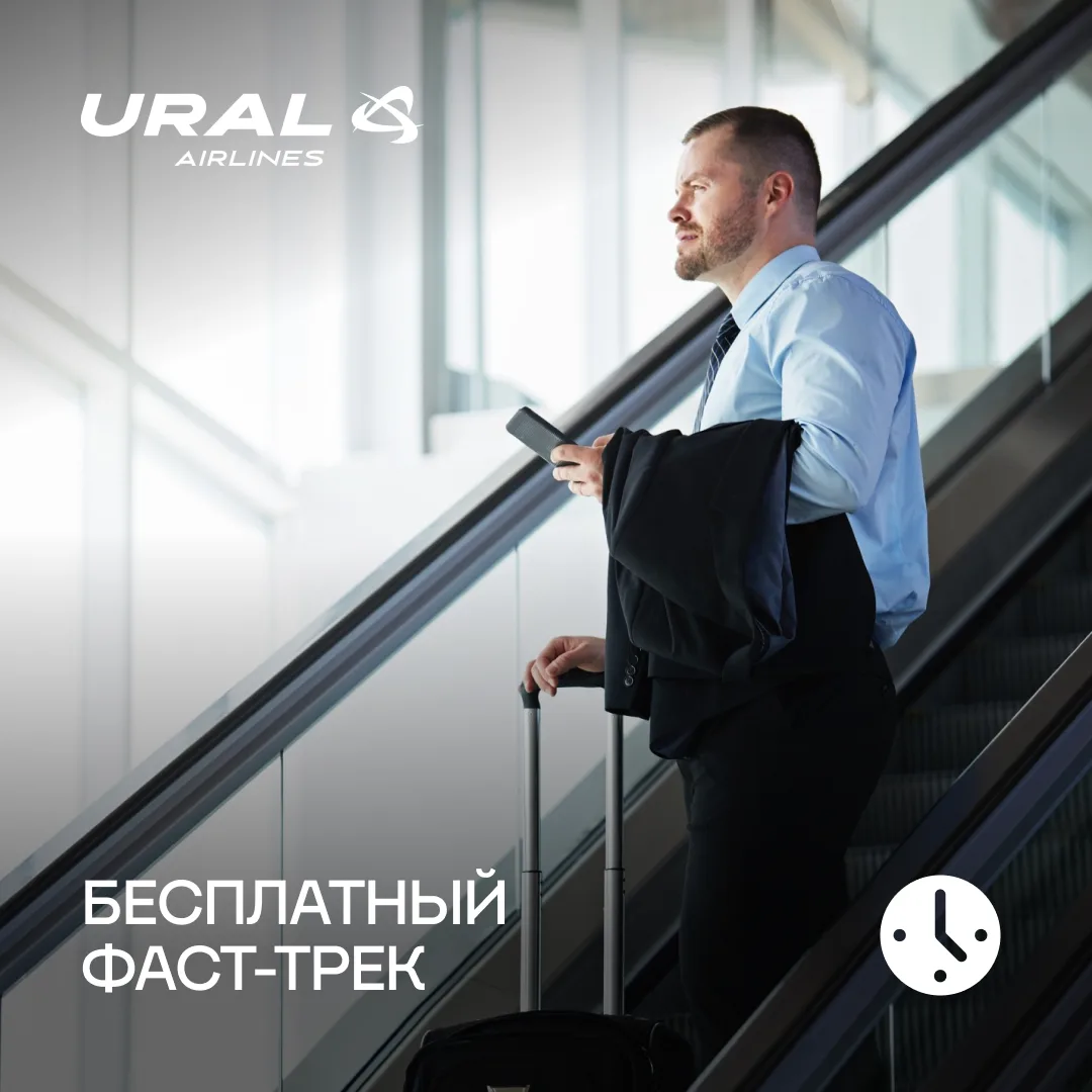 Вылетаете из Екатеринбурга по билету бизнес-класса? Вам больше не нужно стоять в очеред...