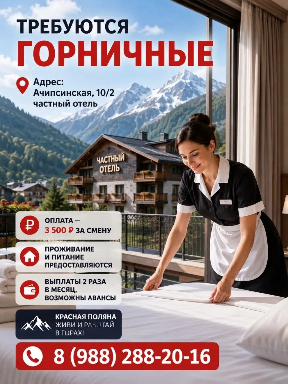 #Краснаяполяна

Требуются горничные

📍 Адрес: Ачипсинская, 10/2, частный отель

💰 Оплата: 3 500 ₽ 