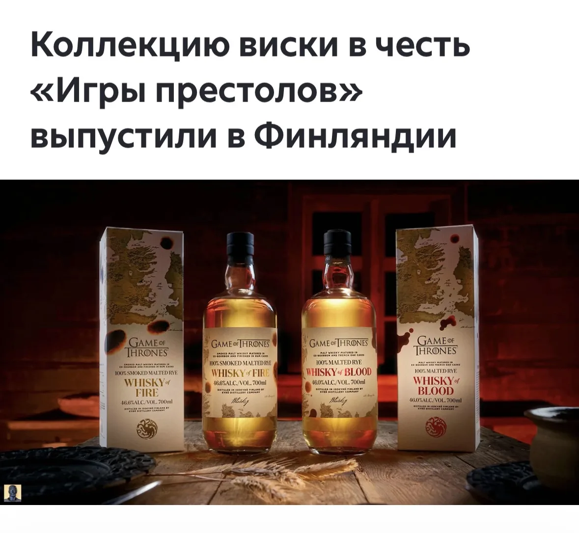 Финская винокурня Kyrö Distillery Company, вдохновившись сериалом «Игра престолов», в партнерстве с 