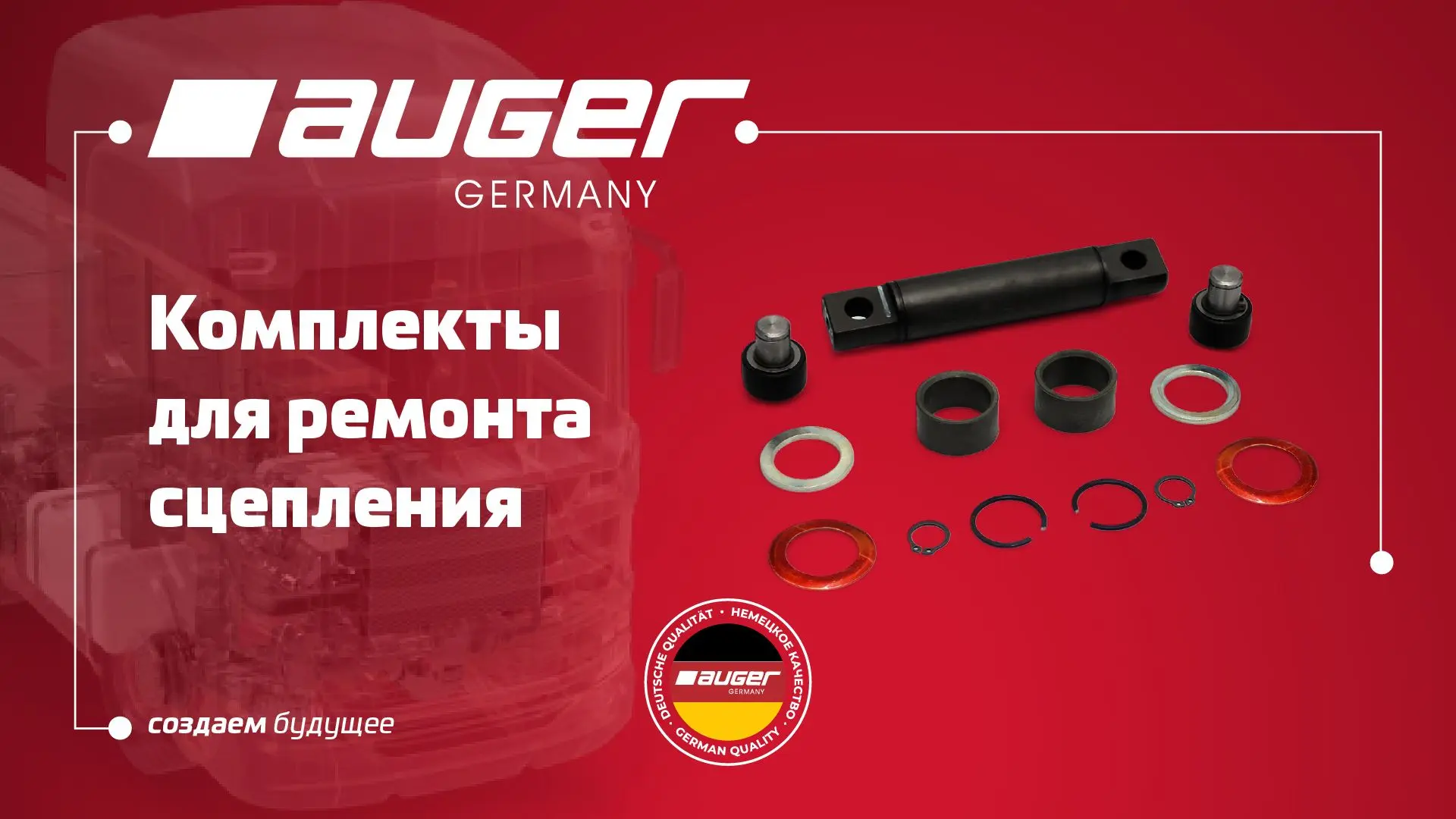 Ремкомплекты сцепления AUGER —  решение для надежного ремонта.