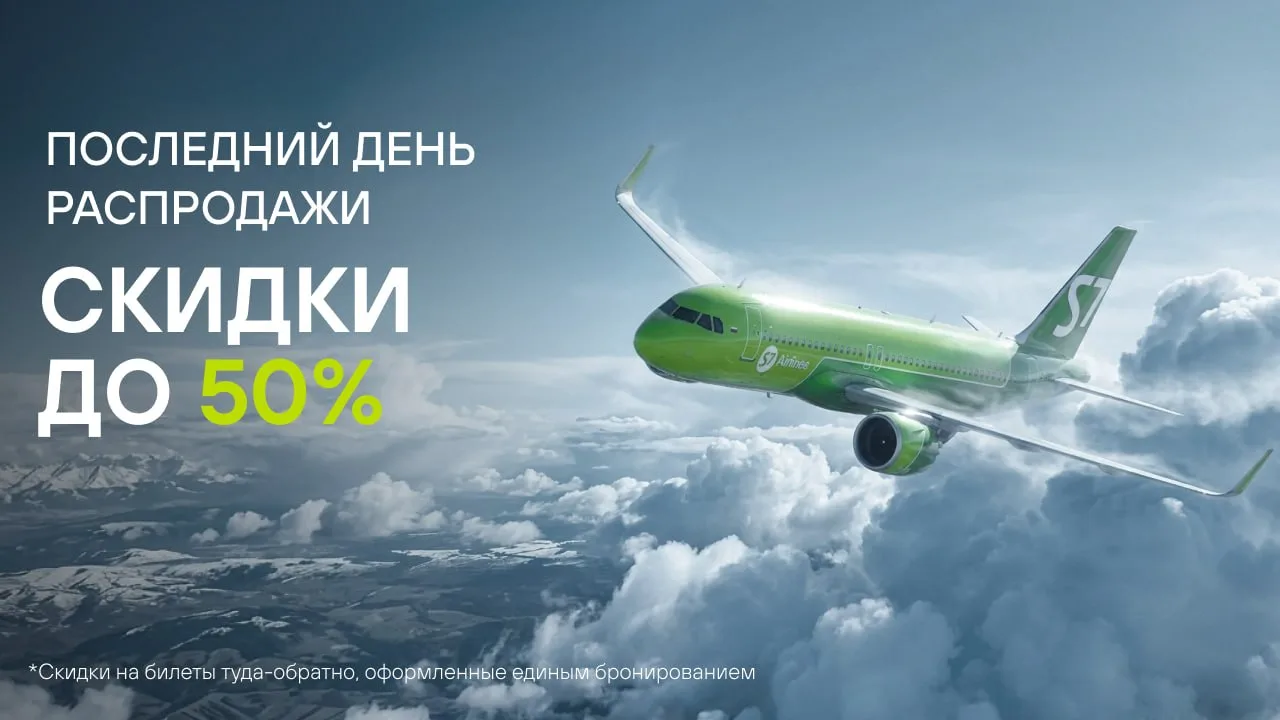 Финал распродажи S7 Airlines! Успейте забрать билеты со скидкой до 50%
