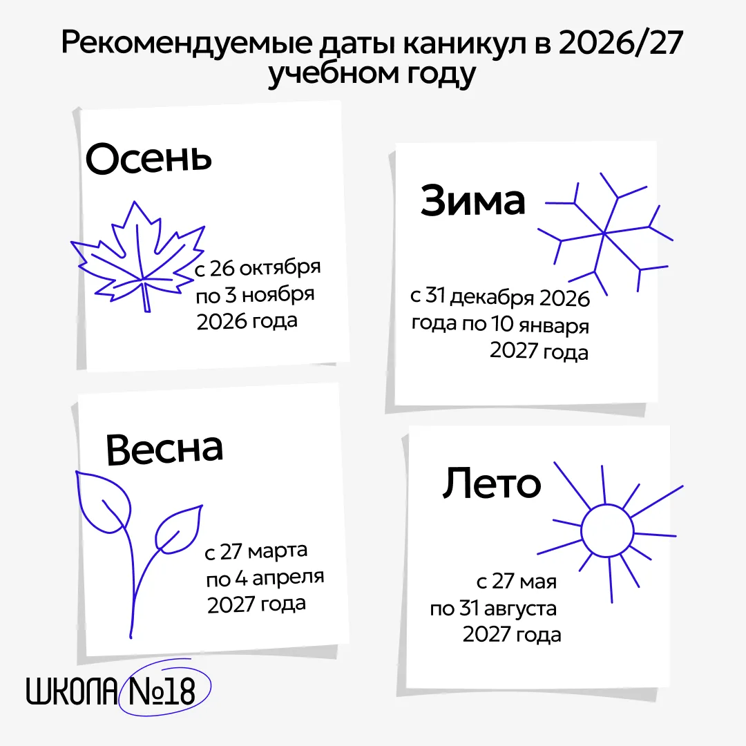 Каникулы в 2026/2027 учебном году 📚🍂

До начала нового учебного года ещё есть время, но многие род