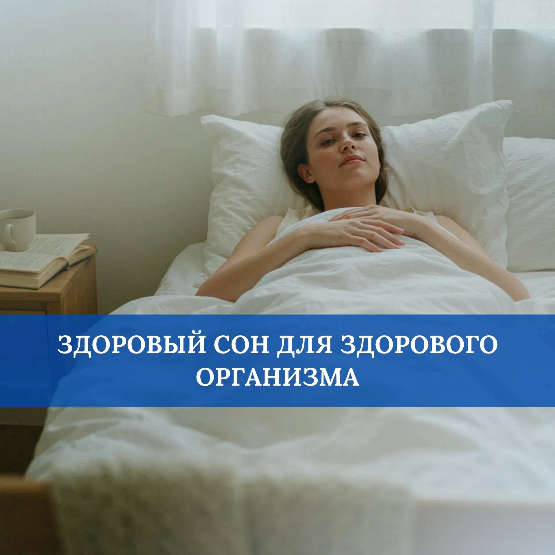 Каждый из нас знает известную поговорку: «Сон – лучшее лекарство», и это действительно ...