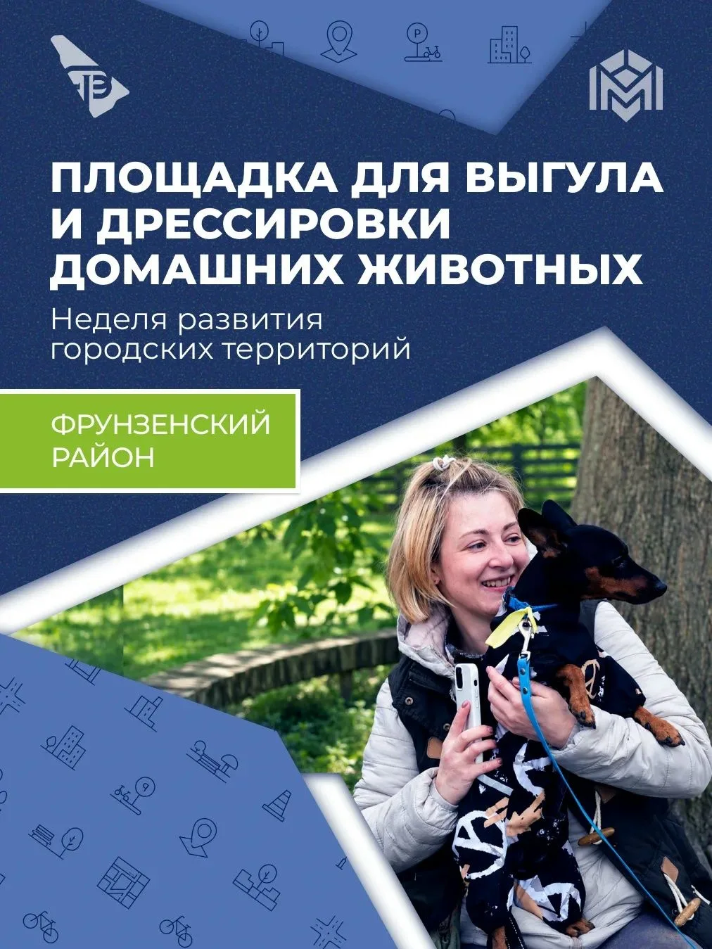 В рамках развития городских территорий в конце 2022 года во Фрунзенском районе открылась площадка дл