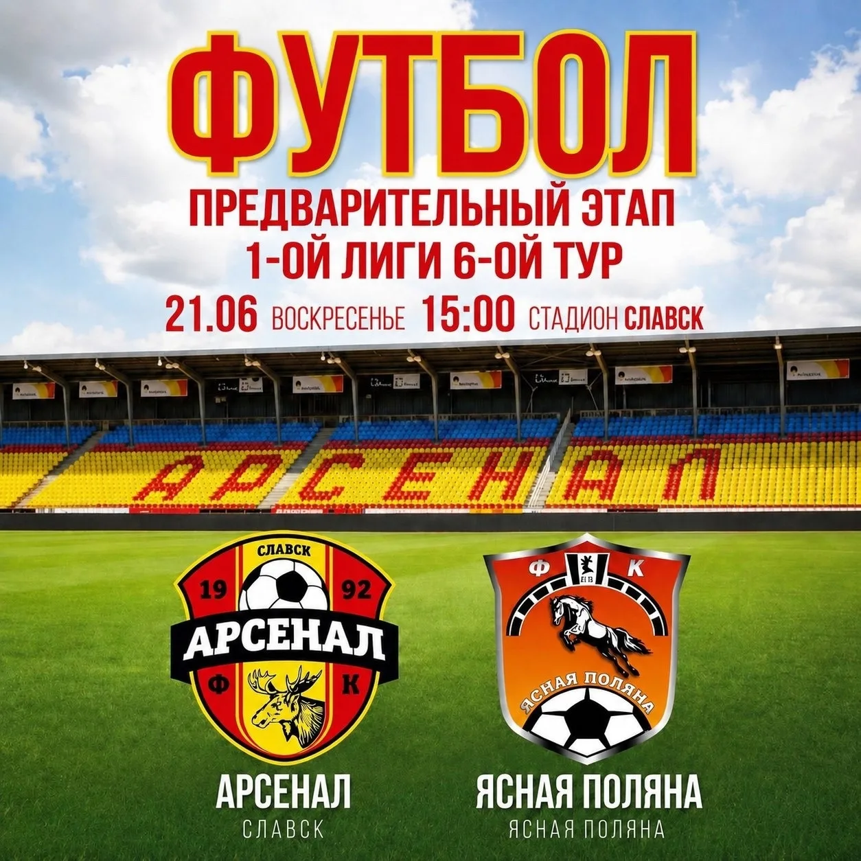 [АНОНС] ⚽ БОЛЬШОЙ ФУТБОЛ В СЛАВСКЕ