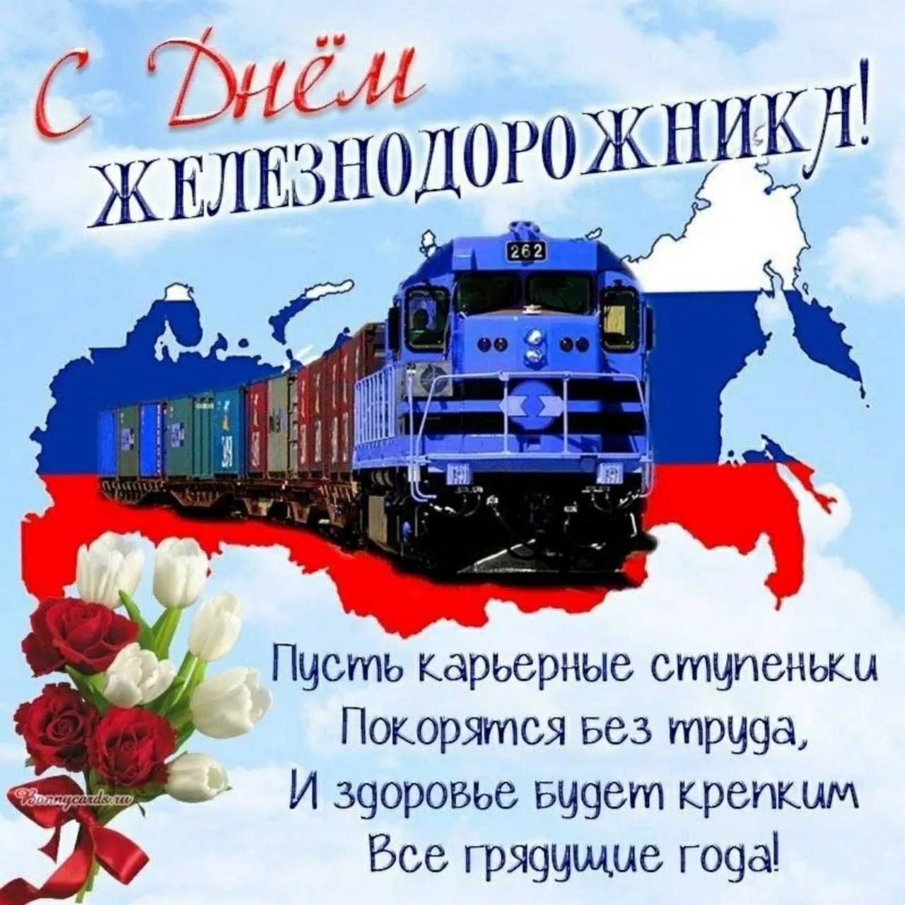 ❤🚂❤ С Днем железнодорожника! ❤🚂❤ 

Пусть на вашей жизненной станции всегда прибывают только хороши