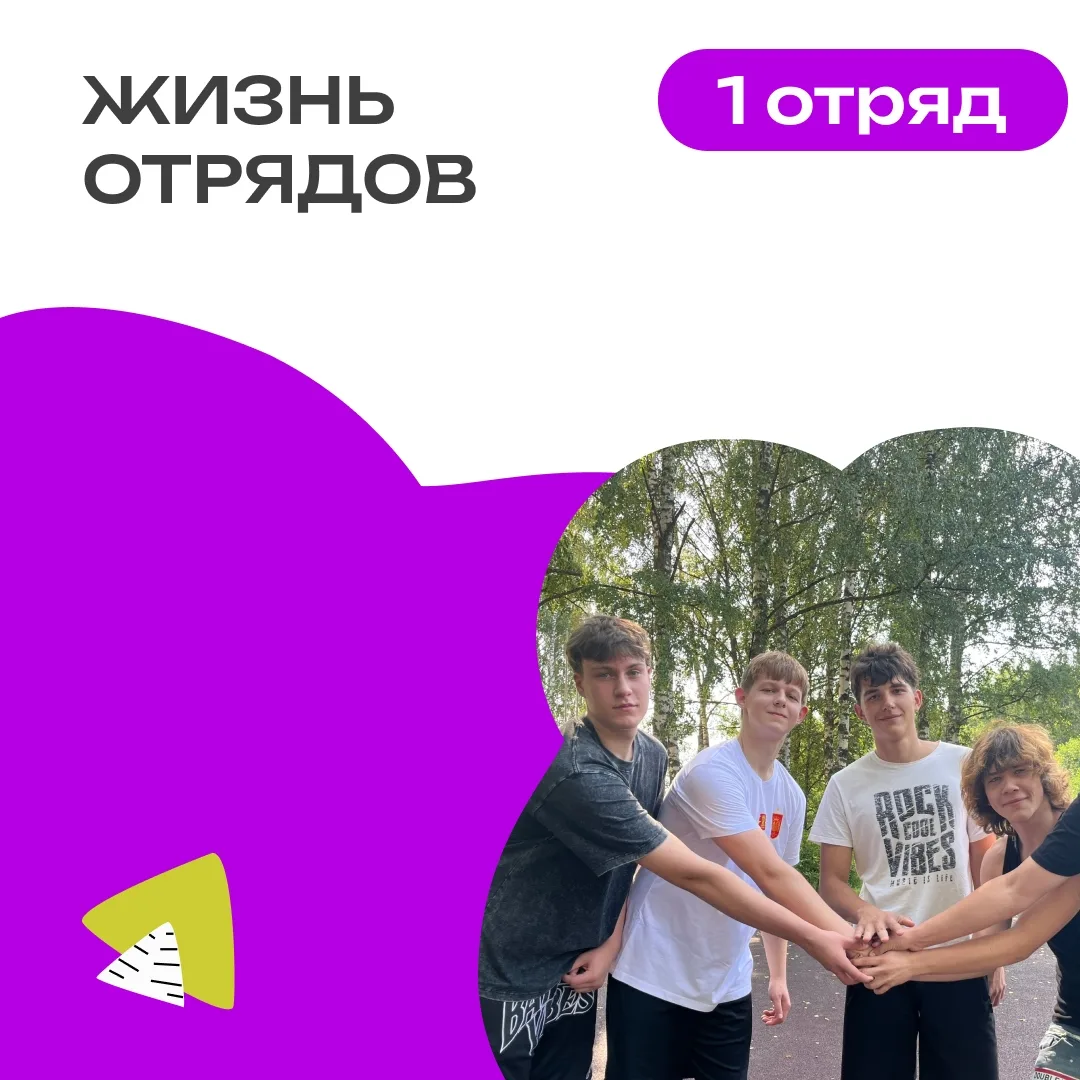 1 ОТРЯД | ДЕНЬ 2