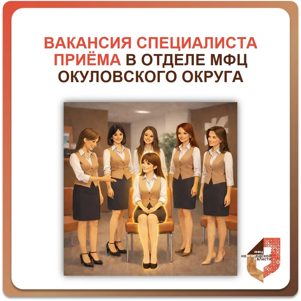 Требуется специалист приёма в МФЦ Окуловка 🏢