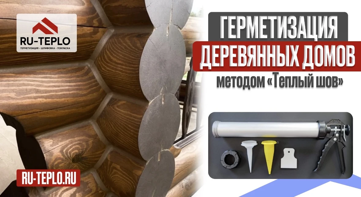 Весна 2026 года – идеальное время заказать услугу от компании «RU-TEPLO» по герметизаци...