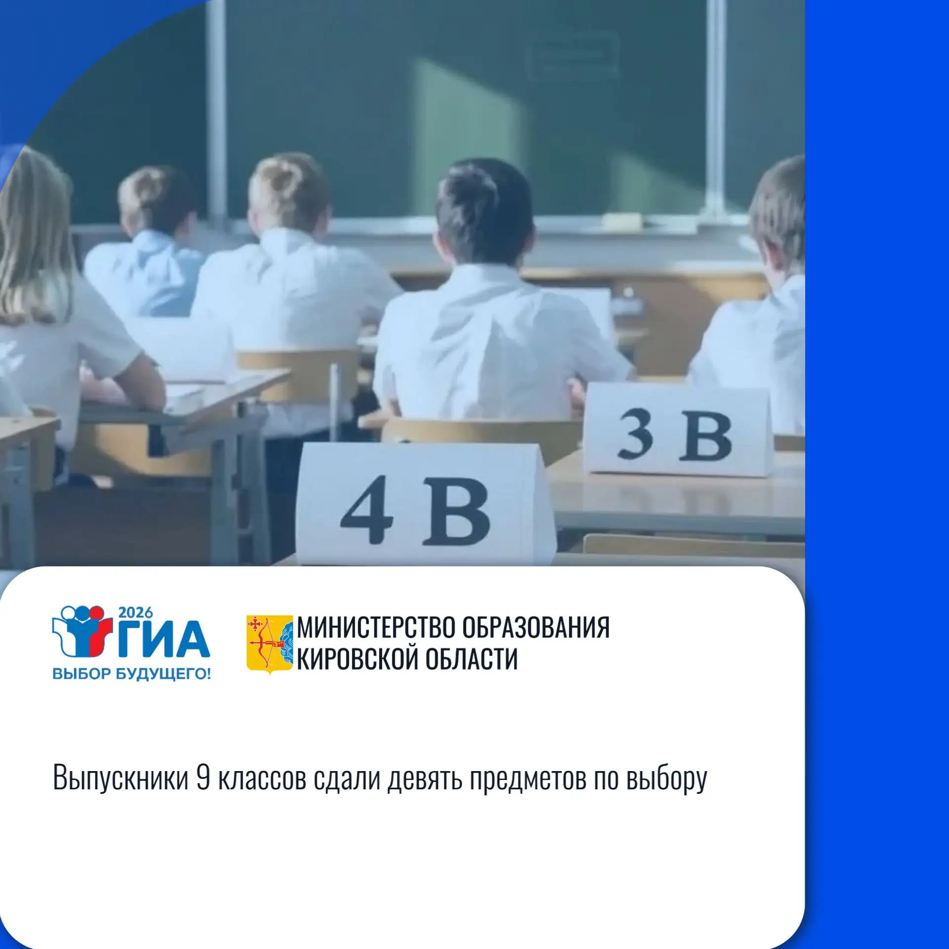 🖊️ Кировская область: «Выпускники 9 классов сдали девять предметов по выбору»