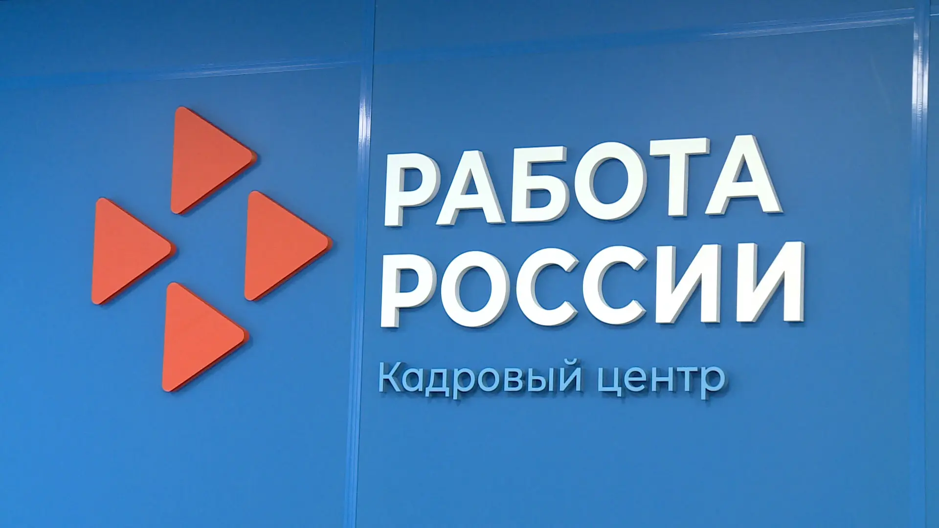Кадровый центр Саратовской области доступен в МАХ