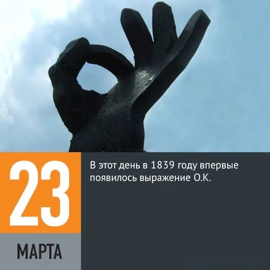 23 марта неофициально отмечают как день рождения выражения «OК». 📜Немного истории📜 История этого пра