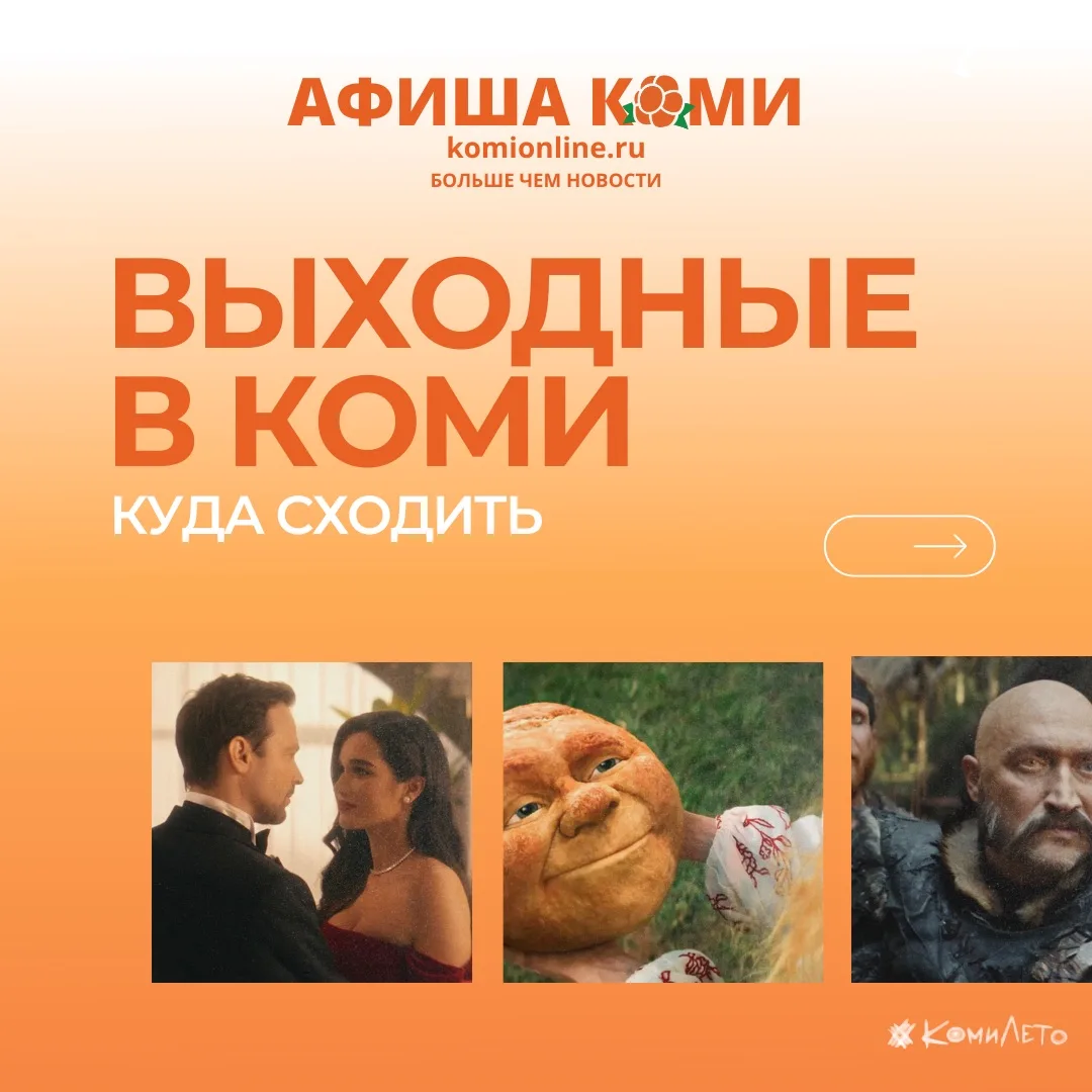 🎭 АФИША КОМИ — свежий выпуск! 
 
Каждую неделю мы собираем для вас самые интересные события, которы