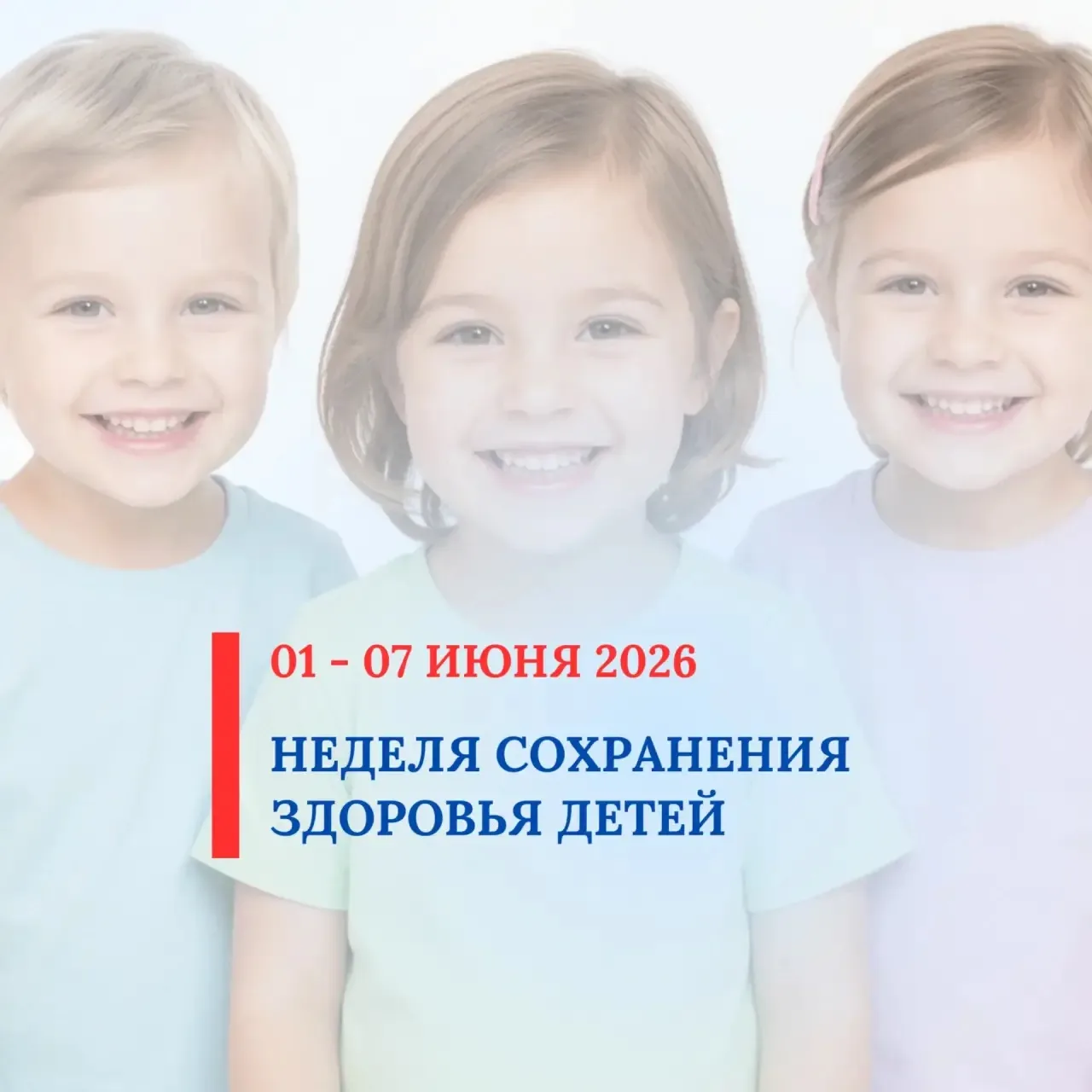 С 01 по 07 июня 2026 проводится Неделя сохранения здоровья детей