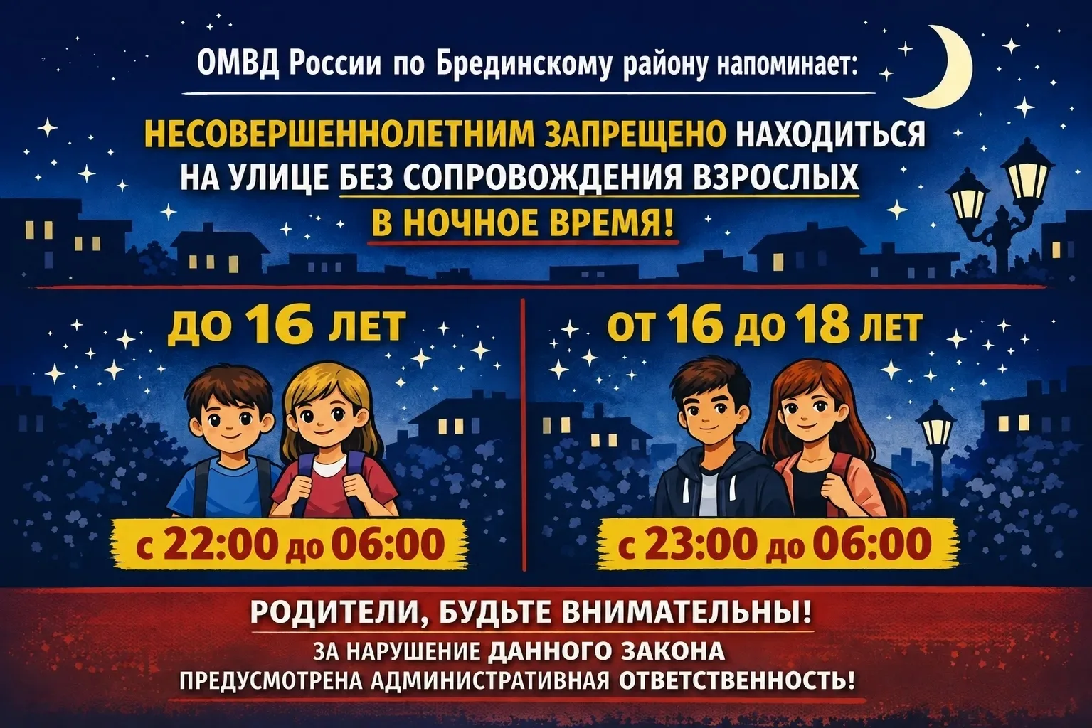 Полиция Брединского округа информирует о правилах «комендантского часа» для несовершенн...