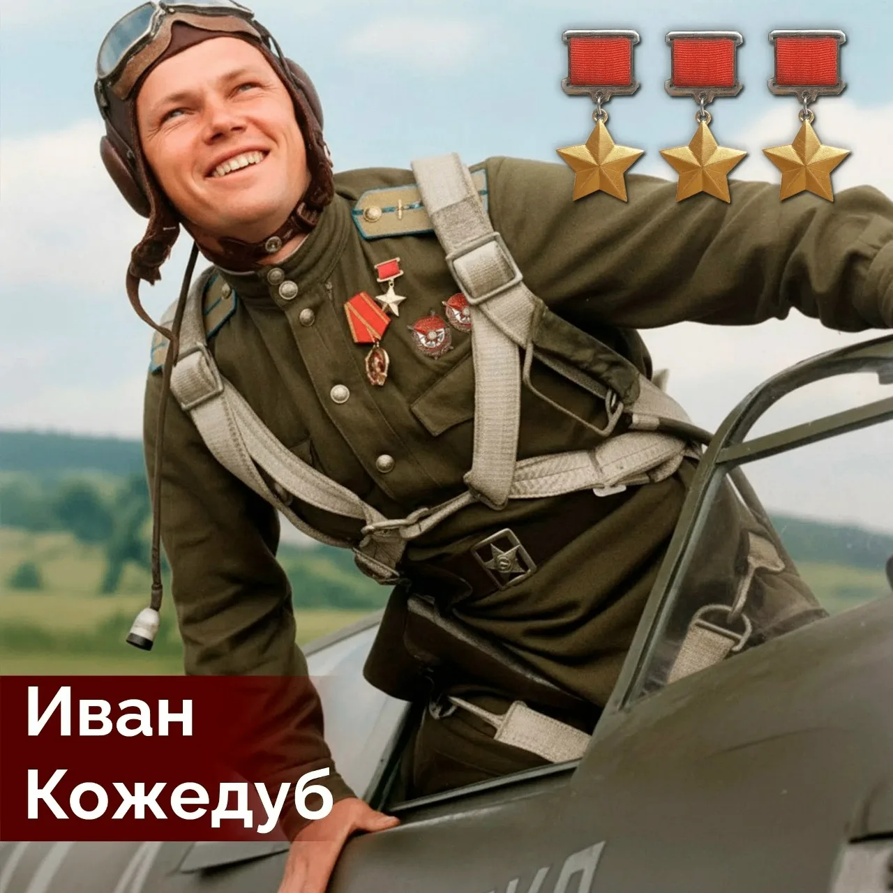 8 июня 1920 года родился Иван Никитович Кожедуб. Трижды Герой Советского Союза, выдающийся советский