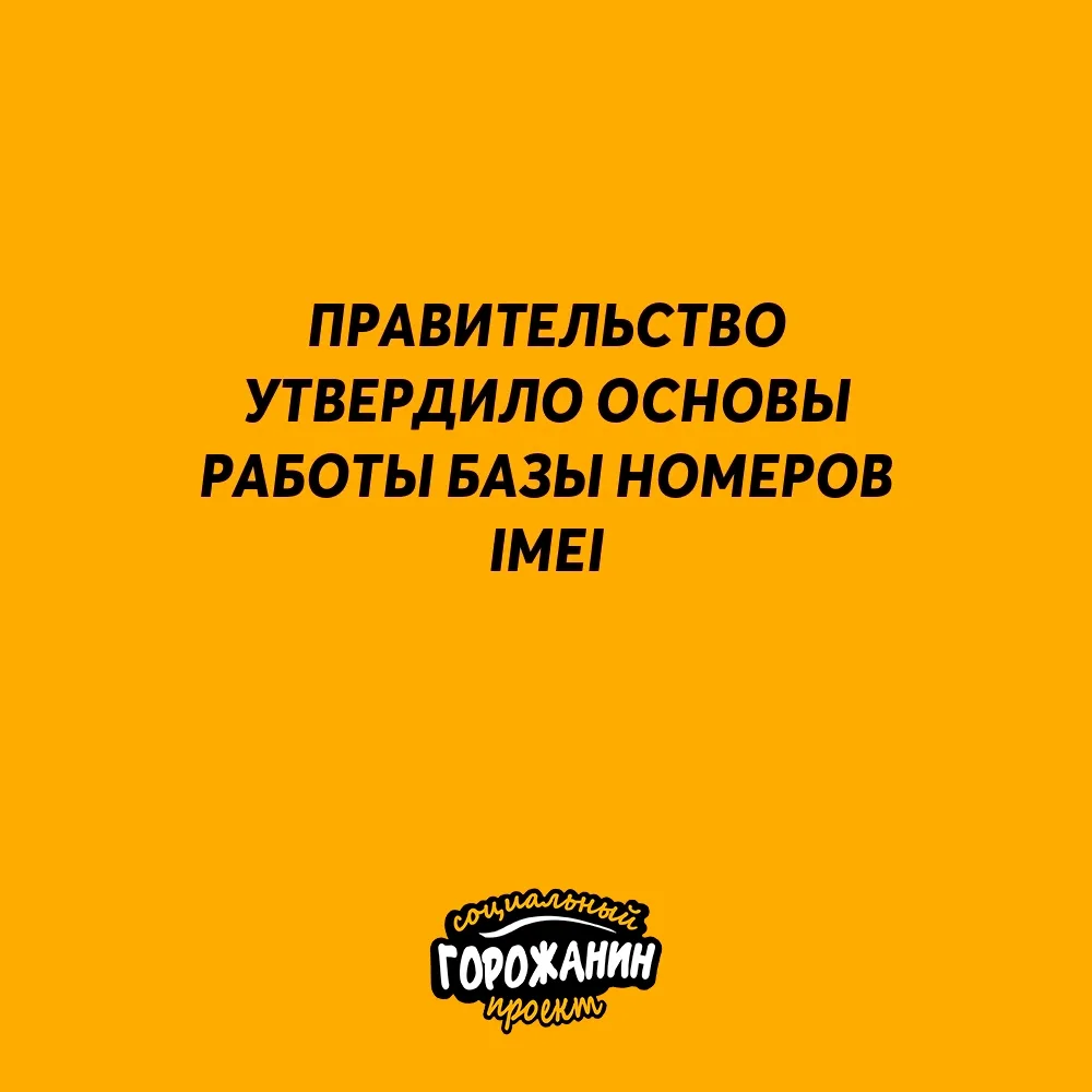 Ваш телефон придётся поставить на госучёт — правительство утвердило основы работы базы номеров IMEI.