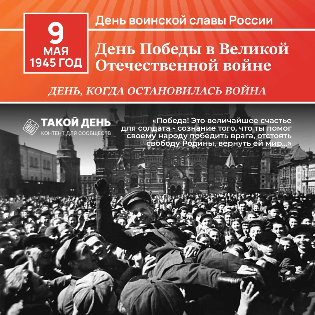 📆 Событие - 9 мая 1945 года - Памятная дата военной истории России: День Победы в Вели...