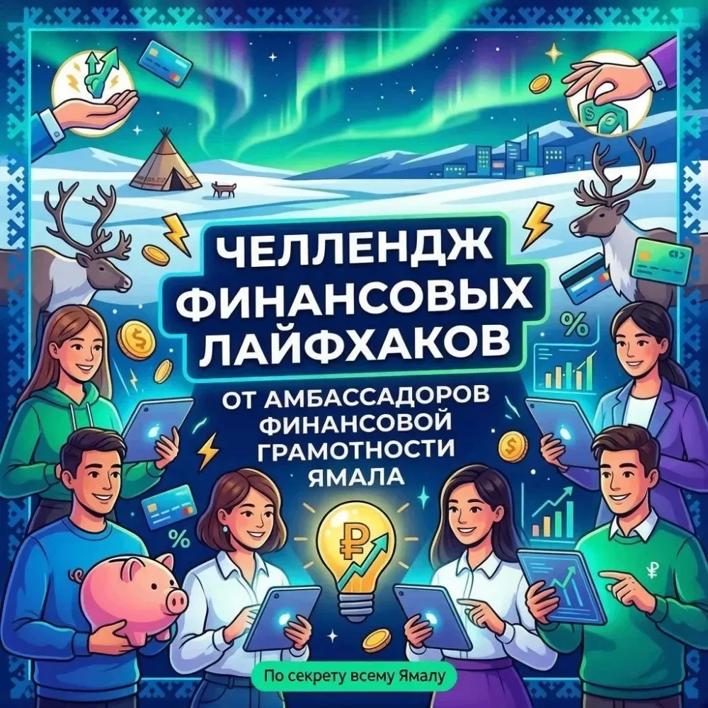 Челлендж финансовых лайфхаков на Ямале: эстафета в Пуровском районе!