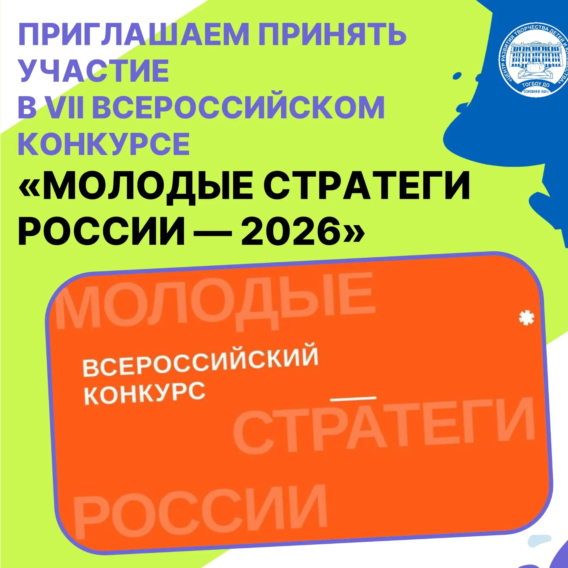 🚀 Дорогие друзья! Приглашаем вас принять участие в VII Всероссийском конкурсе «Молодые стратеги Рос