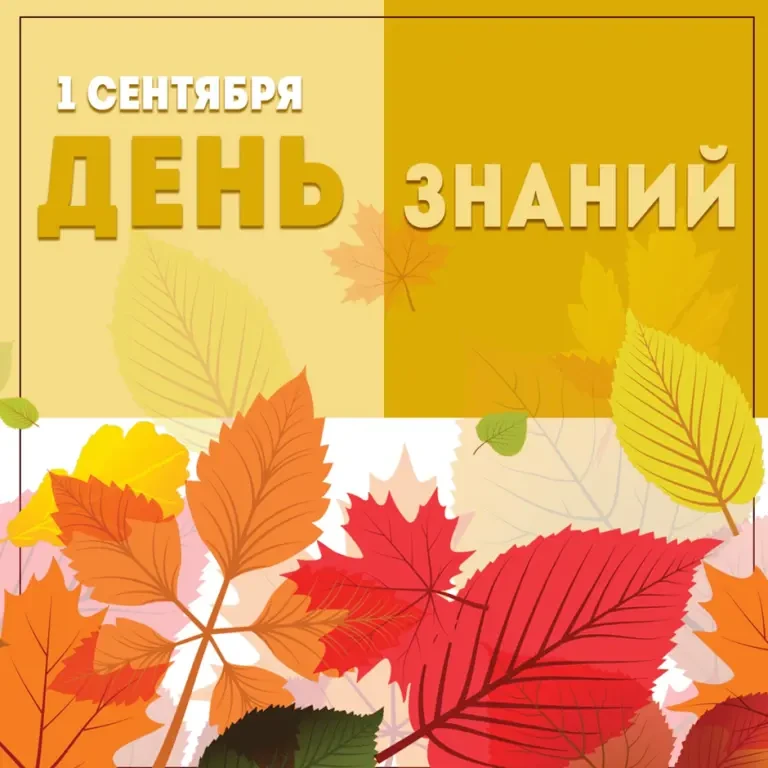 🔔ДЕНЬ ЗНАНИЙ