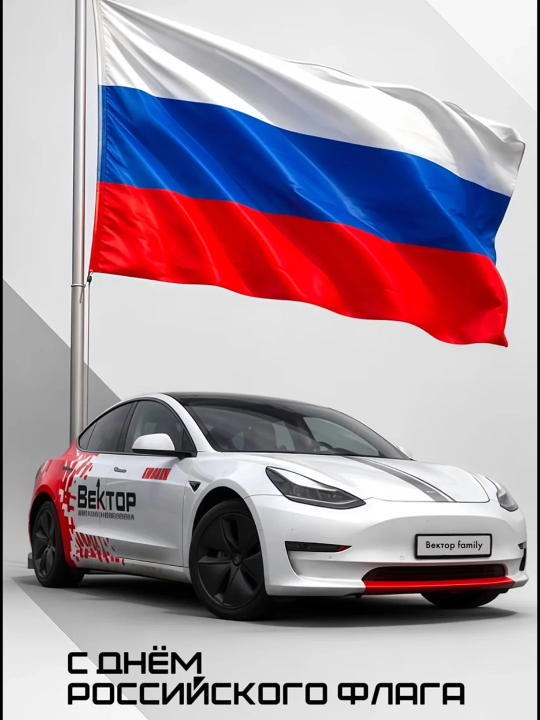 С днём Российского флага, друзья 🇷🇺