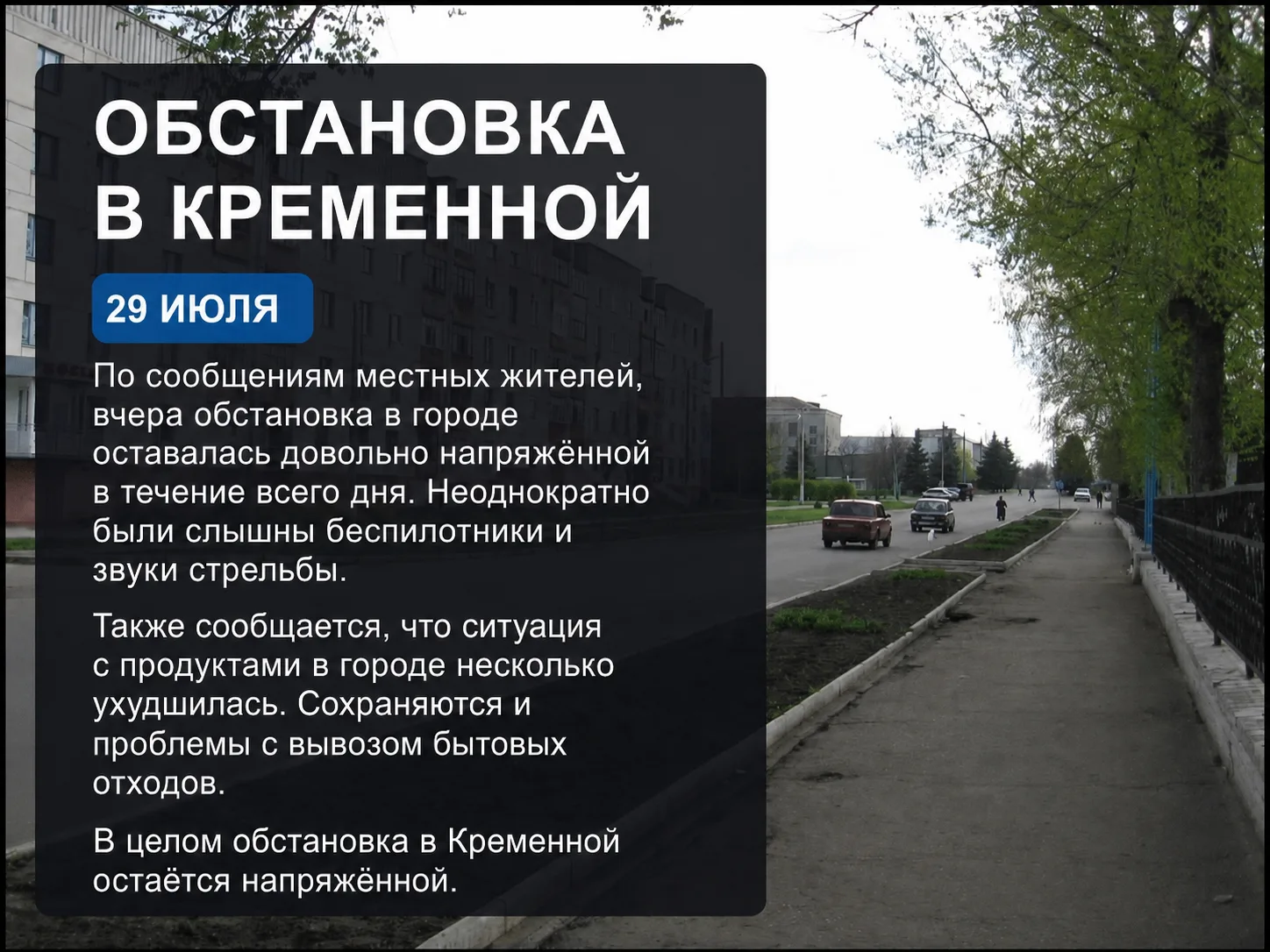 🇷🇺 Обстановка в Кременной на утро 29.07.2026

По сообщениям местных жителей, вчера обстановка в го