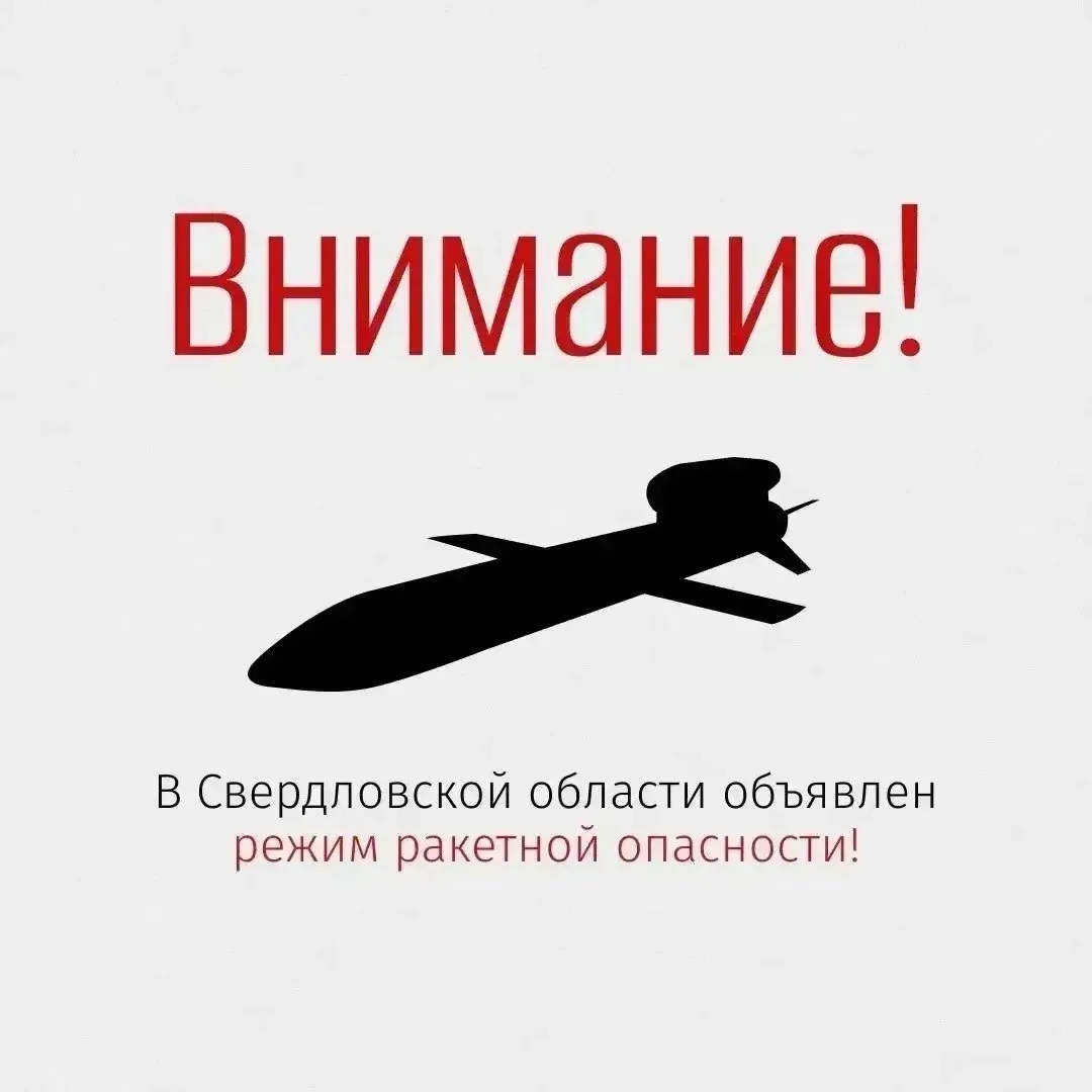 Режим ракетной опасности объявили в Свердловской области. Если вы дома, то закройте окна и отойдите 