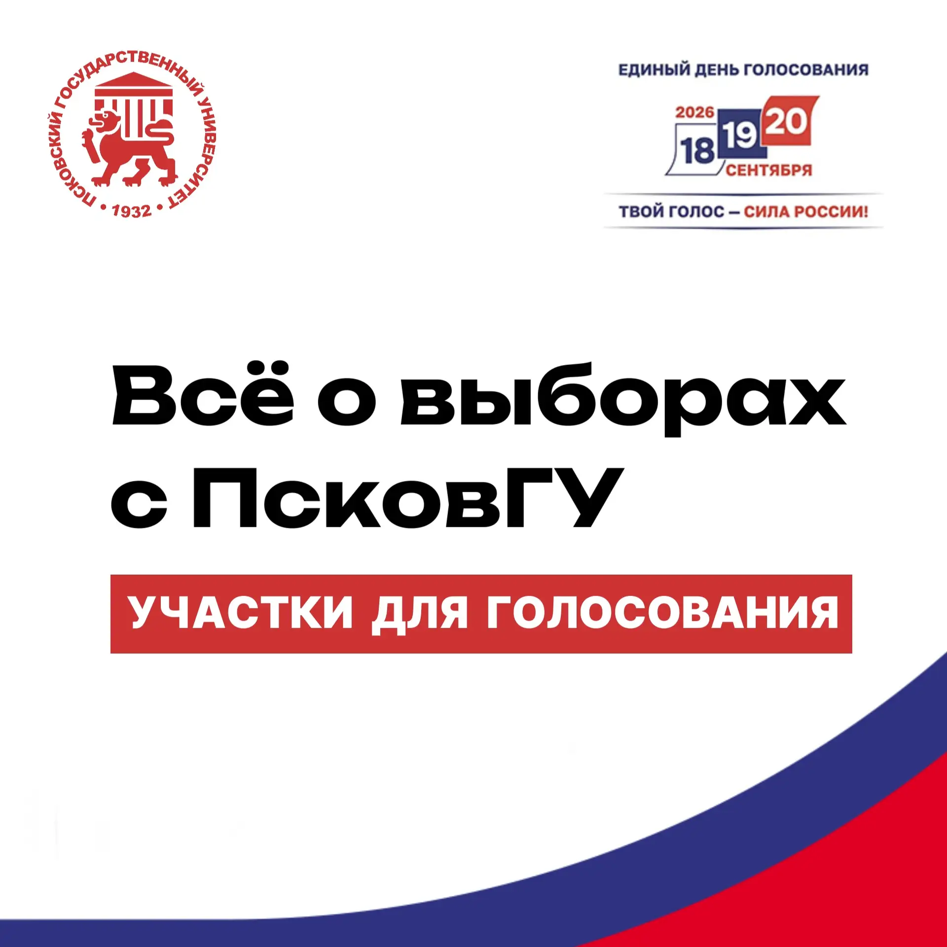 📍 Где голосовать в ПсковГУ?