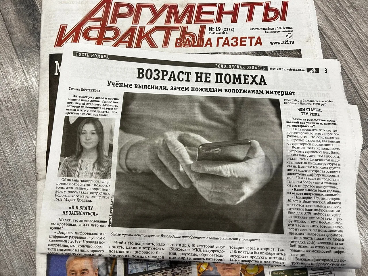 🔲 Областная газета «Аргументы и факты» об исследовании ВолНЦ РАН на тему цифрового бла...
