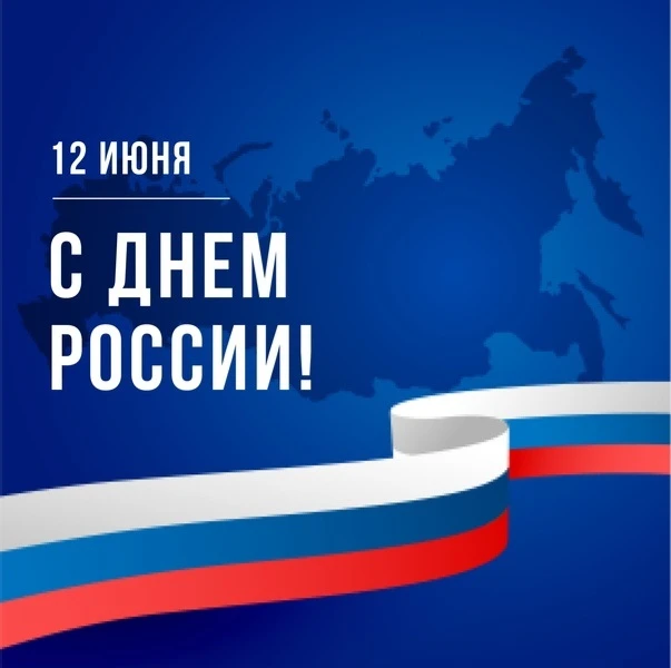 С Днём России!

День России - государственный праздник, который отмечается ежегодно 12 июня. Это пра
