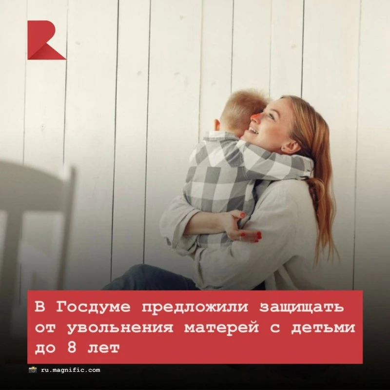 🧑‍🧑‍🧒 В Госдуме предложили запретить увольнять женщин с детьми до восьми лет. Сейчас закон защища
