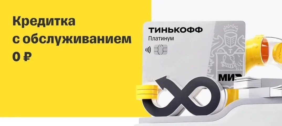 Привет! 👋Угадайте, что стало ещё круче? Кредитная карта «Платинум» от Т‑Банка!
Только сейчас при оф