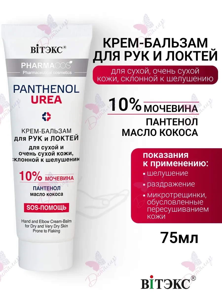 ⚡️ Крем бальзам для рук и локтей, для сухой кожи PHARMACos, Витэкс