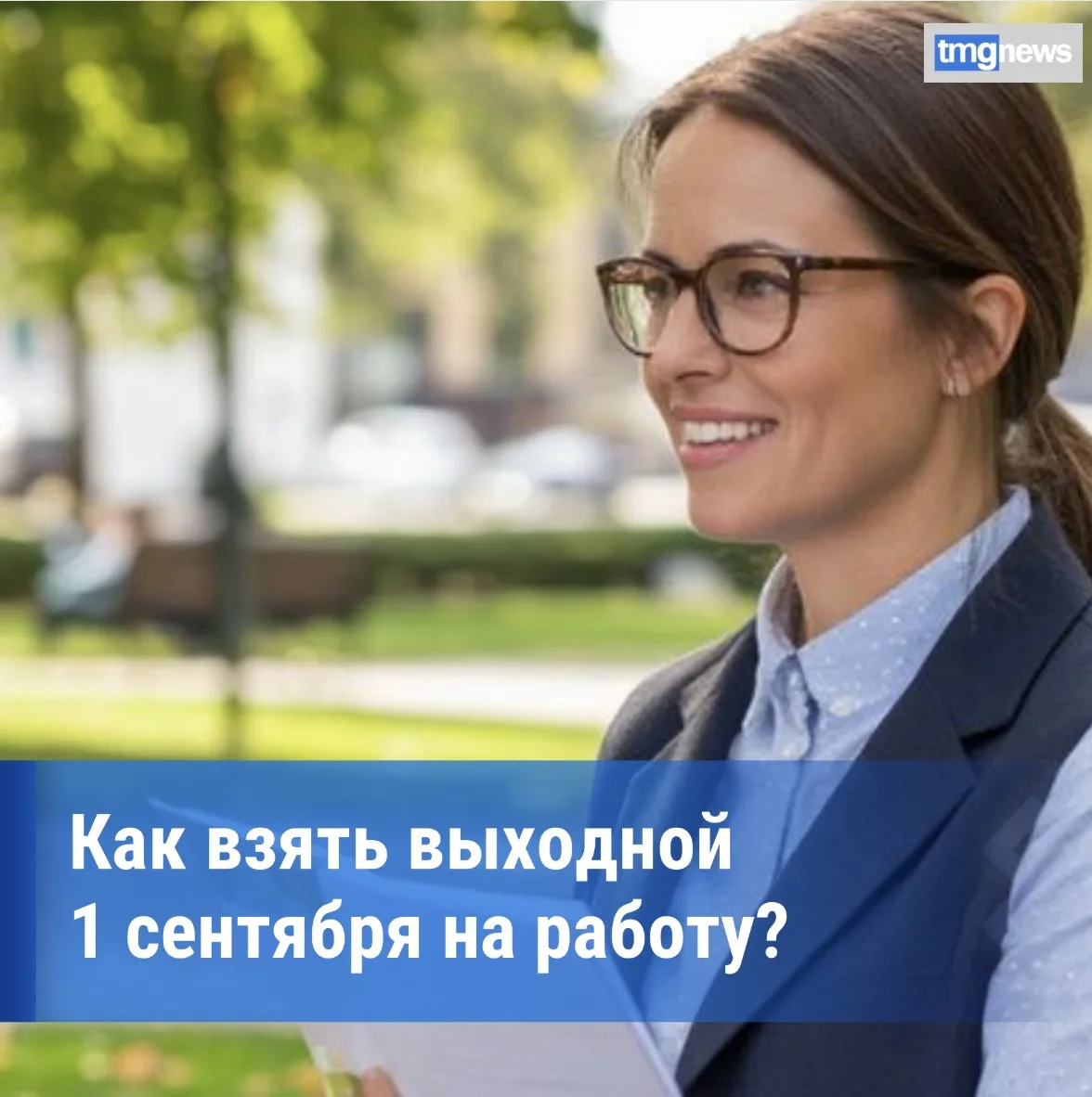 ⚡️Первый раз в первый класс: как официально взять выходной на 1 сентября?