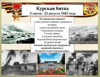 🔹 Курская битва занимает в Великой Отечественной войне особое место. Она продолжалась ...